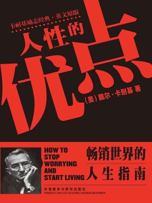 Title details for 人性的优点  (How to Stop Worrying and Start Living) by Dale Carnegie - Wait list